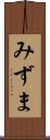 みずま Scroll