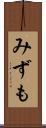みずも Scroll