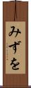 みずを Scroll