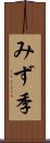 みず季 Scroll
