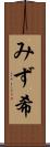 みず希 Scroll