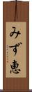 みず恵 Scroll