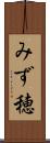 みず穂 Scroll