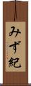 みず紀 Scroll
