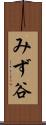 みず谷 Scroll