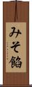 みそ餡 Scroll