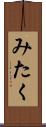 みたく Scroll