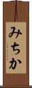 みちか Scroll