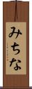 みちな Scroll