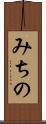 みちの Scroll