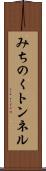 みちのくトンネル Scroll