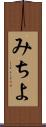 みちよ Scroll