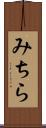 みちら Scroll