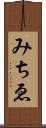 みちゑ Scroll