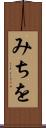 みちを Scroll