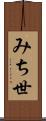 みち世 Scroll