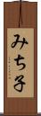 みち子 Scroll