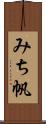 みち帆 Scroll