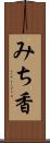 みち香 Scroll