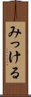 みっける Scroll