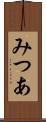 みつあ Scroll