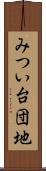 みつい台団地 Scroll