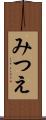 みつえ Scroll