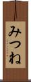 みつね Scroll