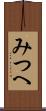みつへ Scroll