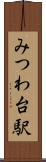 みつわ台駅 Scroll