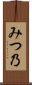 みつ乃 Scroll