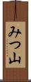 みつ山 Scroll