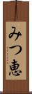 みつ恵 Scroll