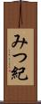 みつ紀 Scroll