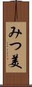 みつ美 Scroll