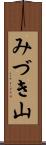 みづき山 Scroll