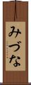 みづな Scroll