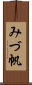 みづ帆 Scroll