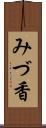 みづ香 Scroll