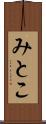 みとこ Scroll