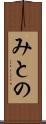 みとの Scroll