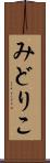 みどりこ Scroll