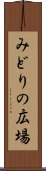 みどりの広場 Scroll