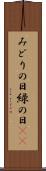 みどりの日 Scroll