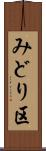 みどり区 Scroll