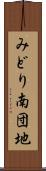 みどり南団地 Scroll