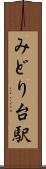 みどり台駅 Scroll