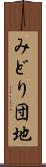 みどり団地 Scroll