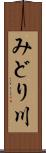 みどり川 Scroll