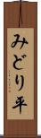 みどり平 Scroll